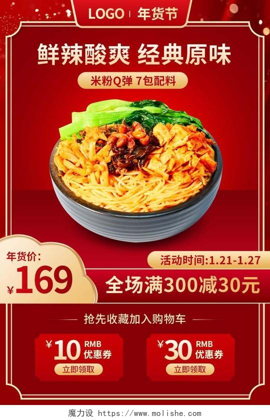红色食品美食食物螺蛳粉面条主图psd2022年货节